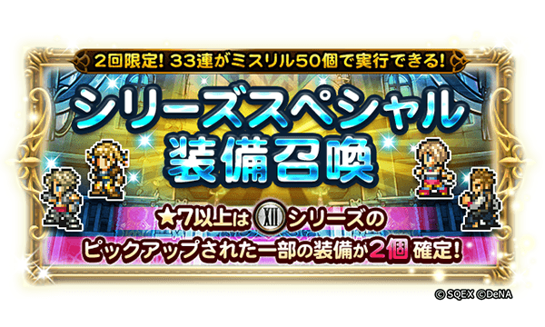 レコパです♪ 本日より、シリーズスペシャル装備召喚が開催されました！ 期間中2回限定で、33連レア装備召喚を実行する事ができます♪ ★7以上の装備が必ず2個獲得することができますので、このチャンスをお見逃しなく☆ ＜開催期間＞5月10日 14:59まで #FFRK