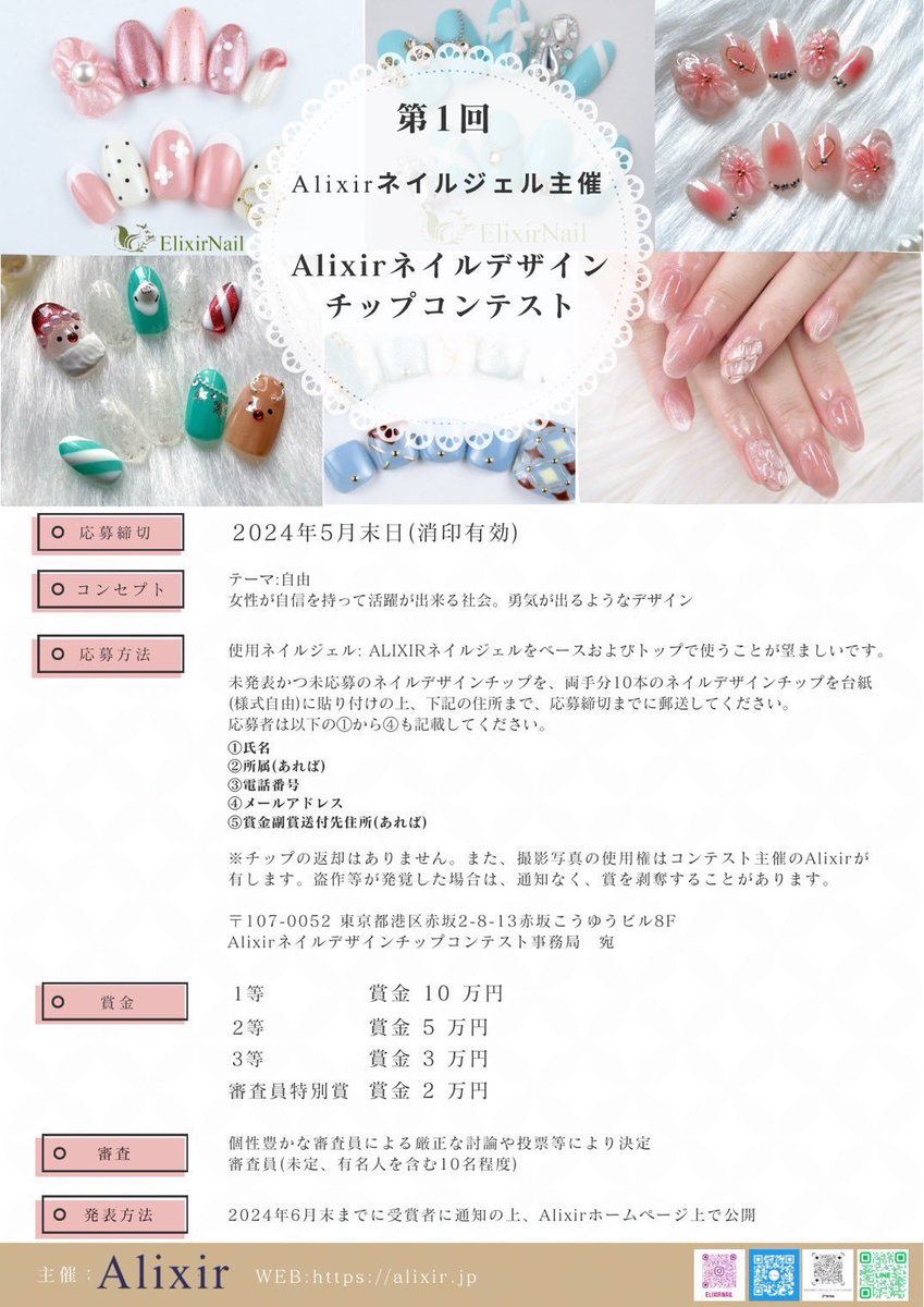 Elixir_Nail's tweet photo. 【第1回Alixirネイルデザインチップコンテスト】

Alixir主催、ネイルデザインチップコンテストが
開催決定いたしました！

ネイリストの皆様からの
たくさんのご応募お待ちしております🫧

詳細→ https://t.co/j8m9674rtt https://t.co/0LHxi5OUWC