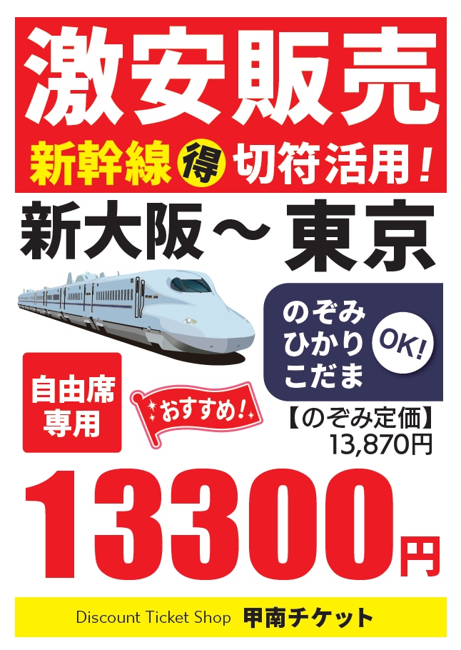 ?お得なきっぷ情報?】 甲南チケットでは 新大阪～東京 間の 新幹線 