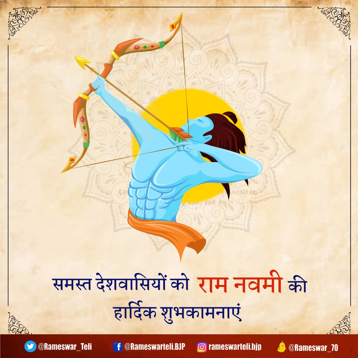 जय श्री राम🏹 राम नवमी के पावन पर्व की सभी देशवासियों को हार्दिक शुभकामनाएं। मैं कामना करता हूं कि भगवान राम की असीम कृपा हम सब पर बनी रहे।