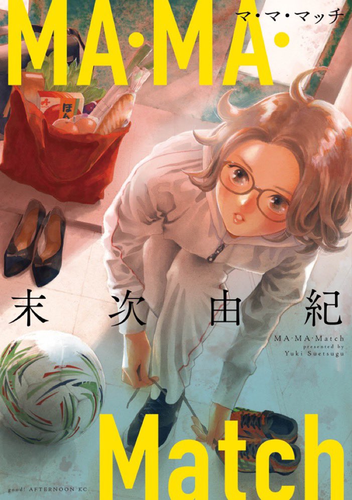 🌸末次由紀新作 大好評発売中🌸
『#ちはやふる』の末次由紀( @yuyu2000_0908 )新作読み切り『#MA・MA・Match』が大好評発売中!
単行本限定の描き下ろし漫画を21ページも描いていただきました😳
目の前の小さな段差を越えることが、世界を救うことに繋がるーー。…