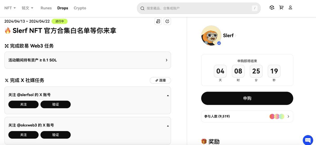 树獭 @Slerfsol 的做了验资调整了，之前是要求钱包要有5sol，现在改为0.1sol了，所以可以放手去冲了！验资调整，让更多用户可以参与进来了，这白抽到就是赚到了！ @okxweb3 @okxchinese @okx 快速传送门：okx.com/zh-hans/web3/m…
