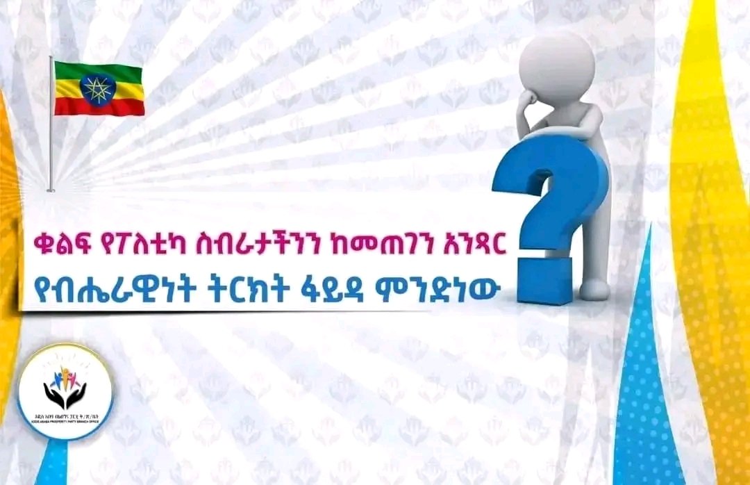 Addisketemaw4's tweet photo. ቁልፍ የፖለቲካ ስብራታችንን ከመጠገን አንጻር የብሔራዊነት ትርክት ፋይዳ ምንድነው?

እኛ ኢትዮጵያዊያን የወልብሔረመንግስት በመመስረት አሰባሳቢ ሀገረ መንግስት መገንባት ከጀመርንበት ጊዜ አንስቶ በርካታ ዘላቂወረቶች በጋራ ያካበትህዝቦችነን https://t.co/c4BP9o4y1n