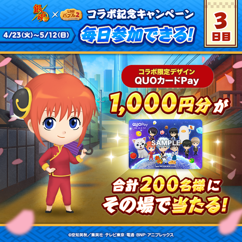 LINE_BUBBLE2_JP's tweet photo. ／
📢 #銀魂 x #バブル2 コラボ記念キャンペーン開催✨
3日目
＼

#QUOカードPay
1,000円分が200名様に当たる🎁

今すぐ応募しよう🎵
①バブル2の公式Xをフォロー
②この投稿をリポスト
③バブル2にログイン
📲https://t.co/H8Zz3NqqXF

ログイン後の結果確認の方法はリプライを見てね👀
#gintama