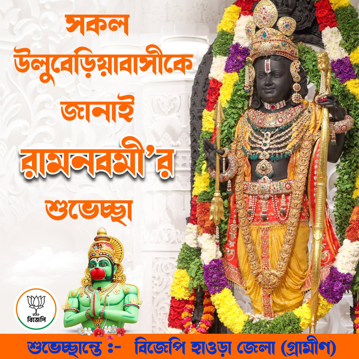 BJP4UluberiaPC's tweet photo. সকল উলুবেড়িয়াবাসীকে জানাই রামনবমী শুভেচ্ছা ।
#RamNavami2024 https://t.co/lAVMU2ihL5