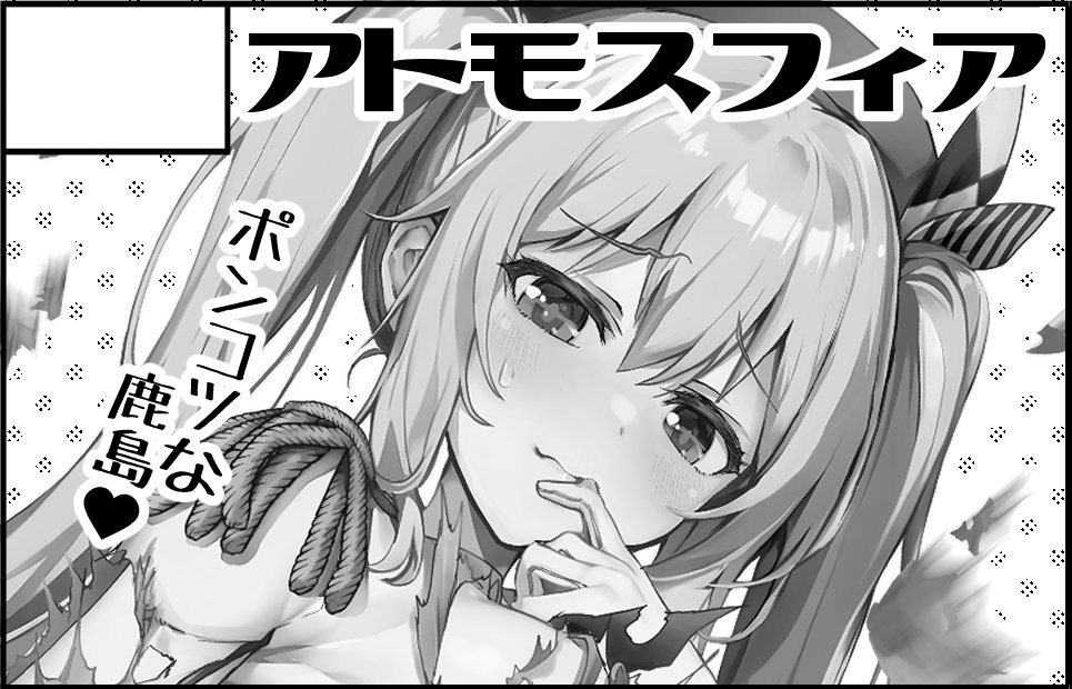 4月29日の軍令部酒保に参加します🎵
都産貿6階 B-23「アトモスフィア」
新刊あるので遊びに来てね
#軍令部酒保 #艦これ #鹿島 