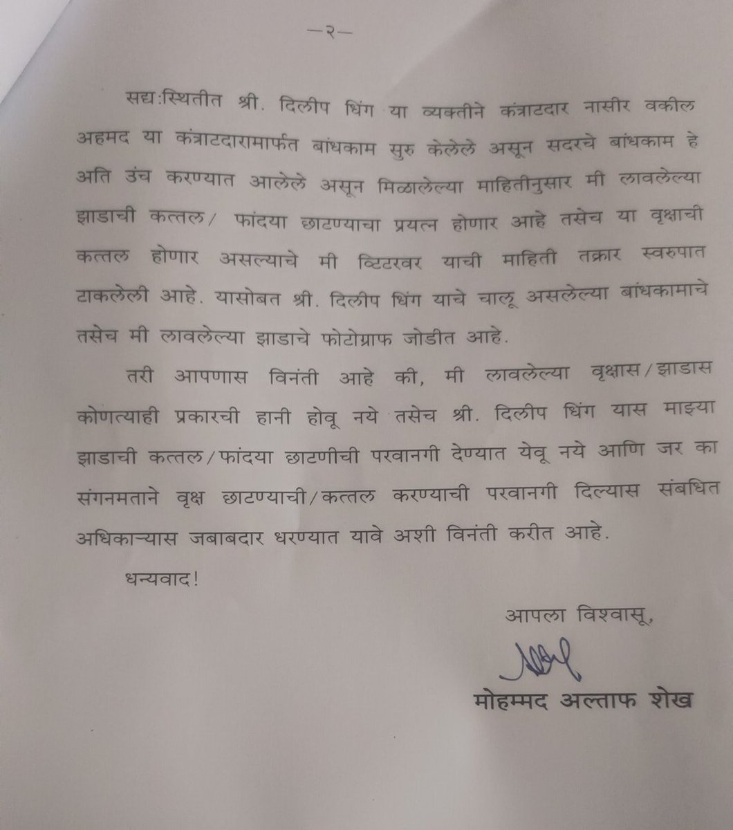 imaltafsk07's tweet photo. मान्यवर ये पेड़ हमारी संस्था के द्वारा लगाया गया है ये लोग इसे भी काटने की फ़िराक़ मे कृपया इस विषय को संज्ञान ले.  @mumbaipolice @mybmcwardHE @mybmc @CMOMaharashtra @mieknathshinde @JagranNews @News18lokmat https://t.co/PBzepBgMrK
