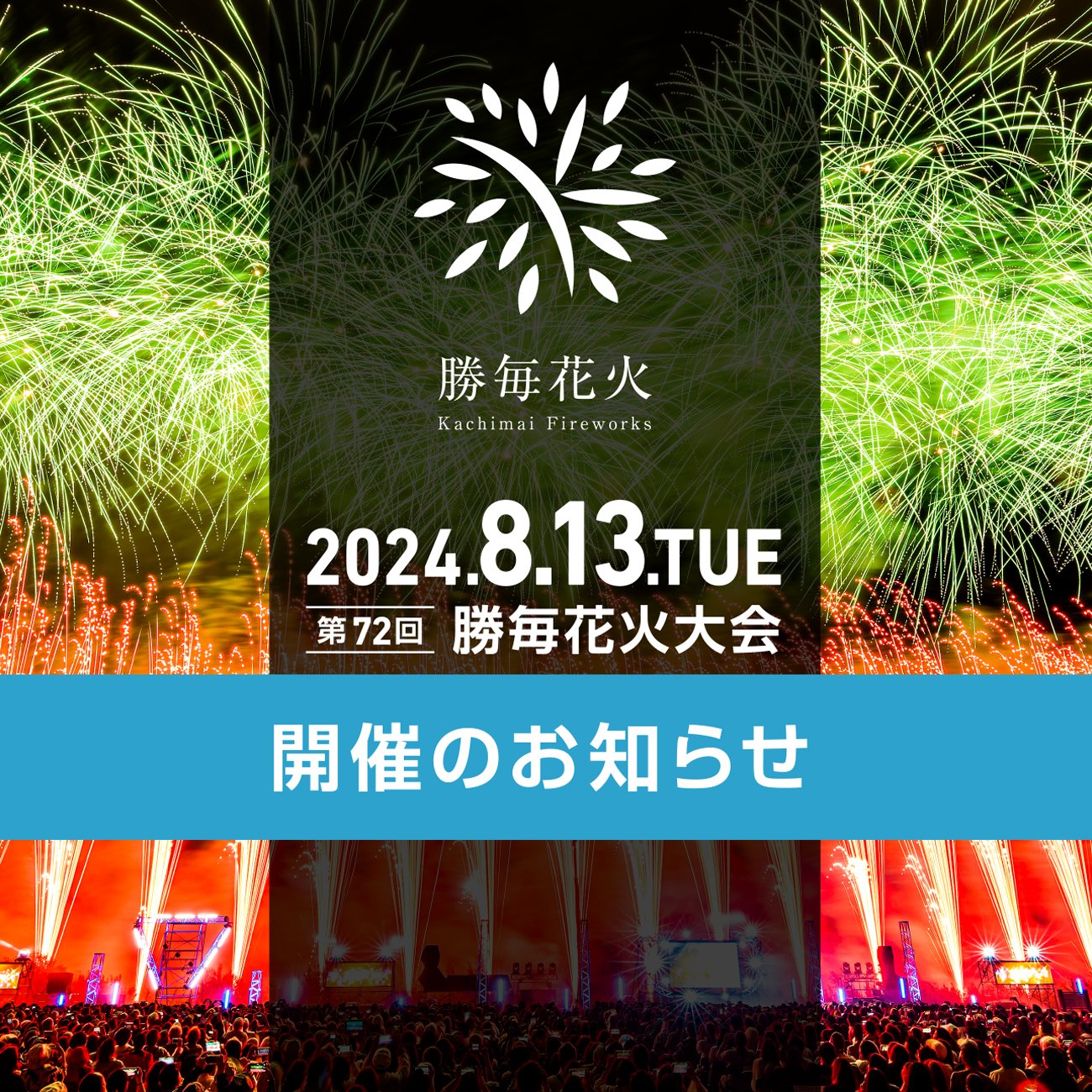 勝毎花火大会公式 on X: 
