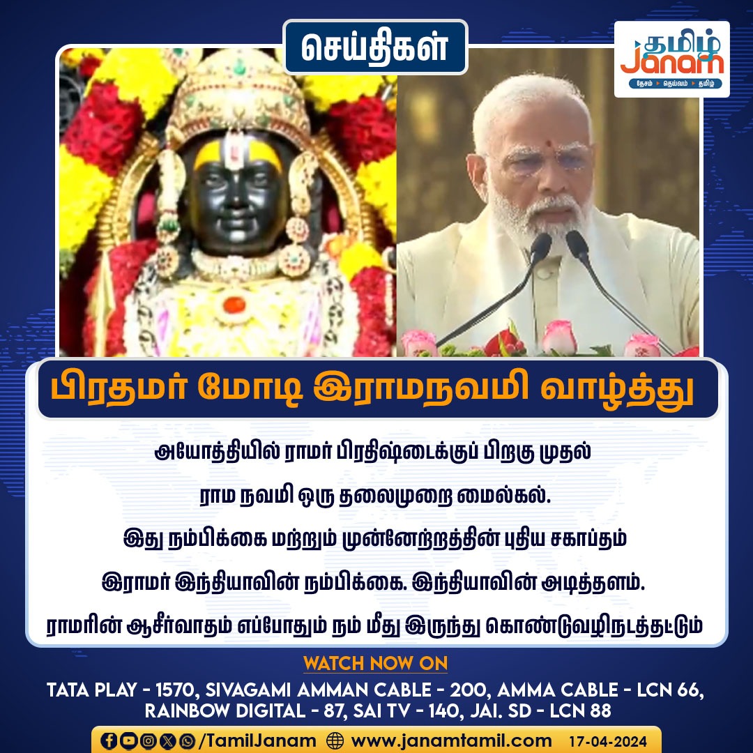 பிரதமர் மோடி இராமநவமி வாழ்த்து

#pmmodi #RamaNavami #ayodhyarammandir #TamilJanam