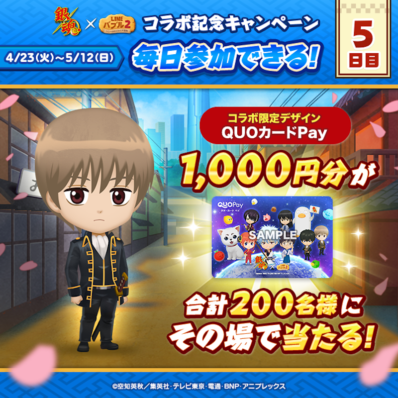 LINE_BUBBLE2_JP's tweet photo. ／
📢 #銀魂 x #バブル2 コラボ記念キャンペーン開催✨
5日目
＼

#QUOカードPay
1,000円分が200名様に当たる🎁

今すぐ応募しよう🎵
①バブル2の公式Xをフォロー
②この投稿をリポスト
③バブル2にログイン
📲https://t.co/H8Zz3NqYNd

ログイン後の結果確認の方法はリプライを見てね👀
#gintama