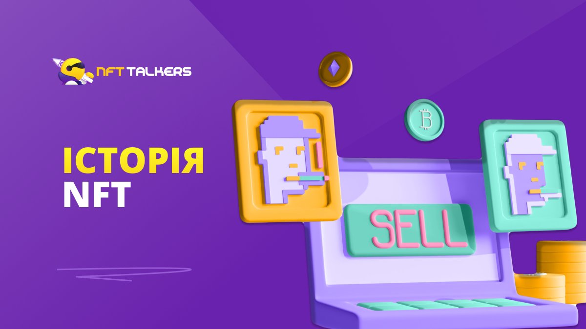 NFT, з яких розпочалась історія👇

Перший в історії NFT під назвою “Quantum” був випущений у 2014 році.

Далі йде Spells of Genesis, що вийшла у 2015 році та стала першою в історії грою на основі блокчейну.

У 2016 році вийшла Rare Pepes і допомогла запустити перший ринок