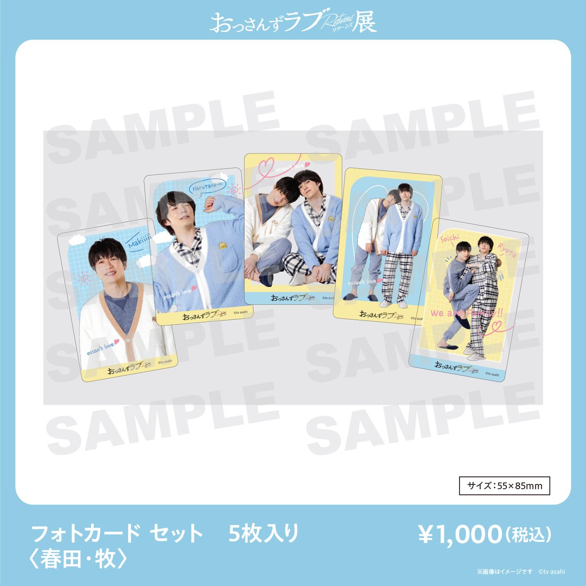 ◤第一弾グッズ紹介⑯◢ フォトカードセット 5枚入り （春田・牧） 第