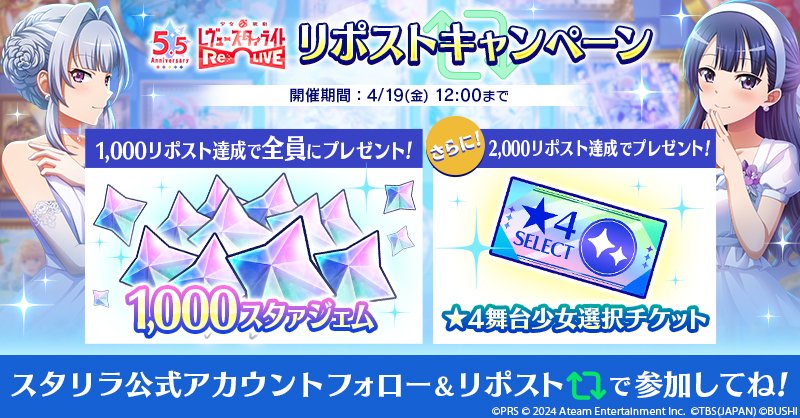 💎1,000スタァジェムが全員もらえるチャンス💎 さらにリポスト数に応じて「★4舞台少女選択チケット」ももらえる❣️ この投稿をリポスト🔃してね❤️ 期間：4/19 11:59迄 詳細👉bit.ly/3vJOqSJ #スタリラ5周半リポスト #スタリラ