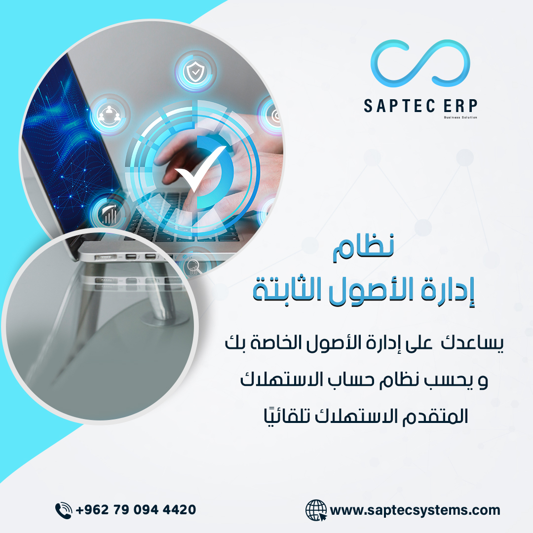 SptecErp's tweet image. اجعل إدارة أصول شركتك أكثر فعالية مع نظام Saptec السحابي لإدارة الأصول الثابتة مما يوفر لك الوقت والجهد احصل الان على حلول تكنولوجية مبتكرة لإدارة أصول شركتك بكفاءة!
تواصل معنا واطلب نسخة تجريبية
00962790944420

#Saptec_ERP #Saptec #Erp #Accounting_System #CRM #erp #برنامج_محاسبي