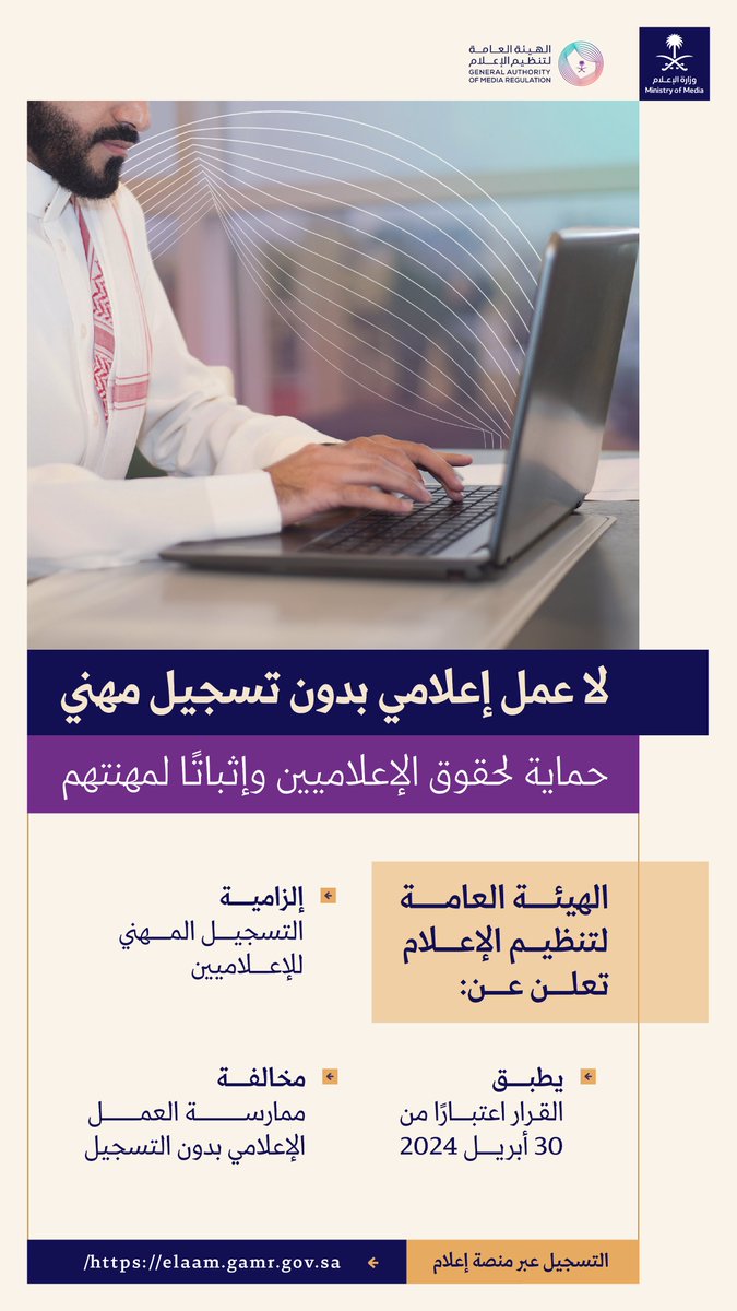 حماية للحقوق وإثباتًا للمهنة؛ الهيئة العامة لـ #تنظيم_الإعلام تعلن عن إلزامية التسجيل المهني للإعلاميين اعتبارًا من 30 أبريل 2024. #وزارة_الإعلام