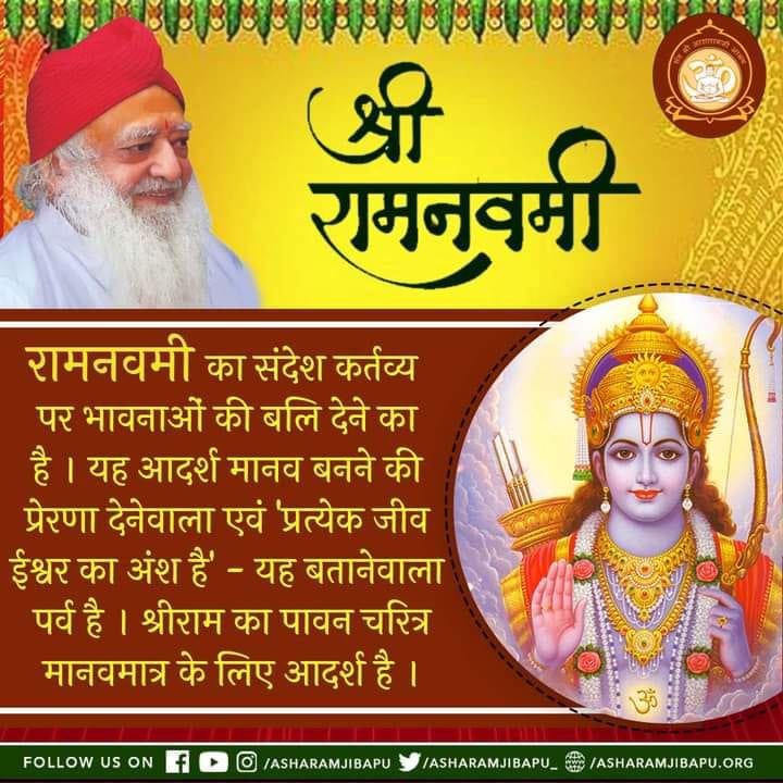 Sant Shri Asharamji Bapu कहते हैं कि लाखों-लाखों वर्ष हो गये लेकिन श्री राम आज भी लोगों के हृदय में हैं।श्रीराम अपने हृदय में सभी के लिए प्यार रखते थे,यहां तक ​​कि उन लोगों के लिए भी जो उनसे नफरत करते थे।इसी गुण ने उन्हें मर्यादा पुरुषोत्तम बनाया।
Jai Shri Ram 🚩
#ShriRamNavmi