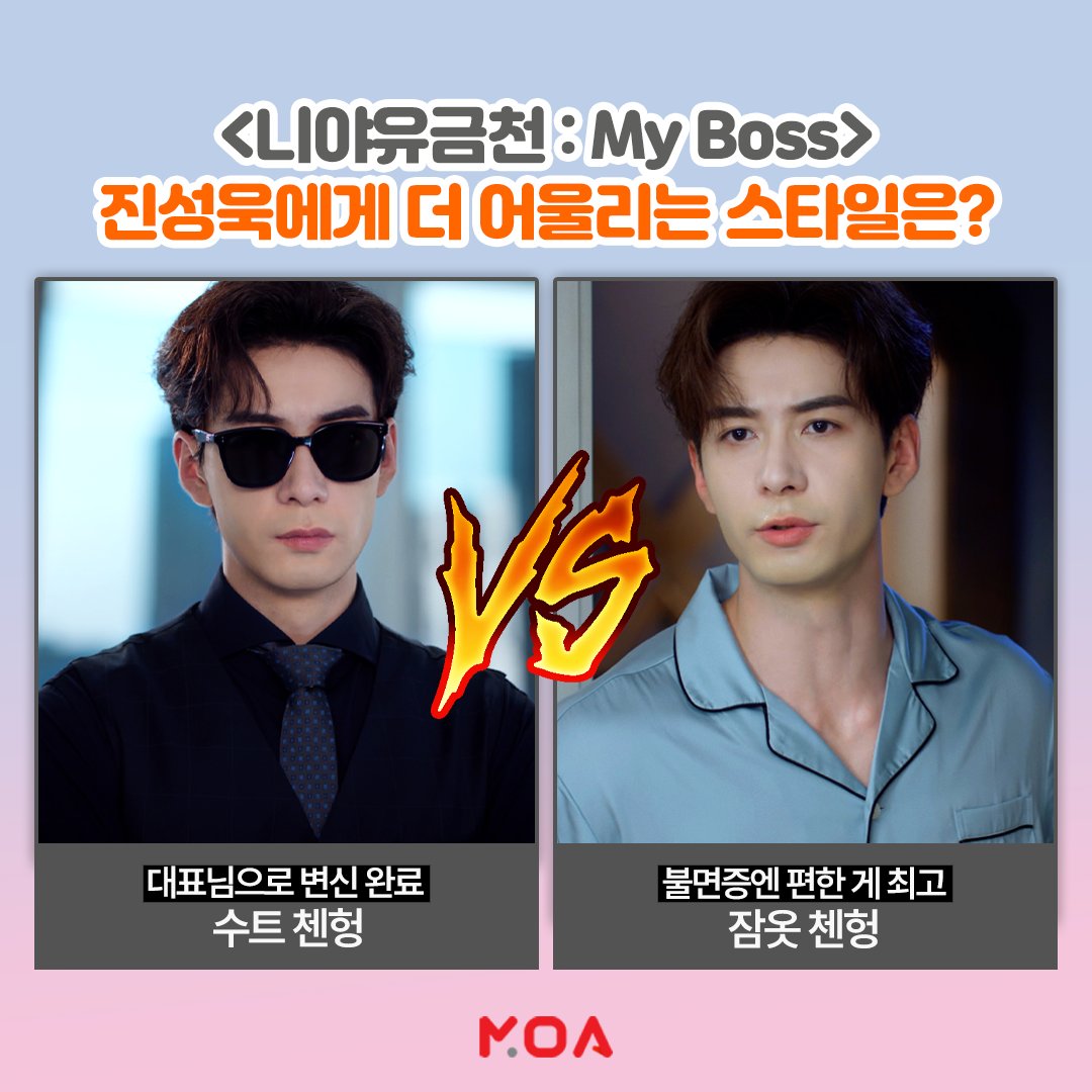 [MOA] 밸런스 게임🎯 수트 첸헝이냐 잠옷 첸헝이냐 그것이 문제로다🤔 <니야유금천 : My Boss> 속 진성욱에게 더 어울리는 스타일은? #니야유금천...