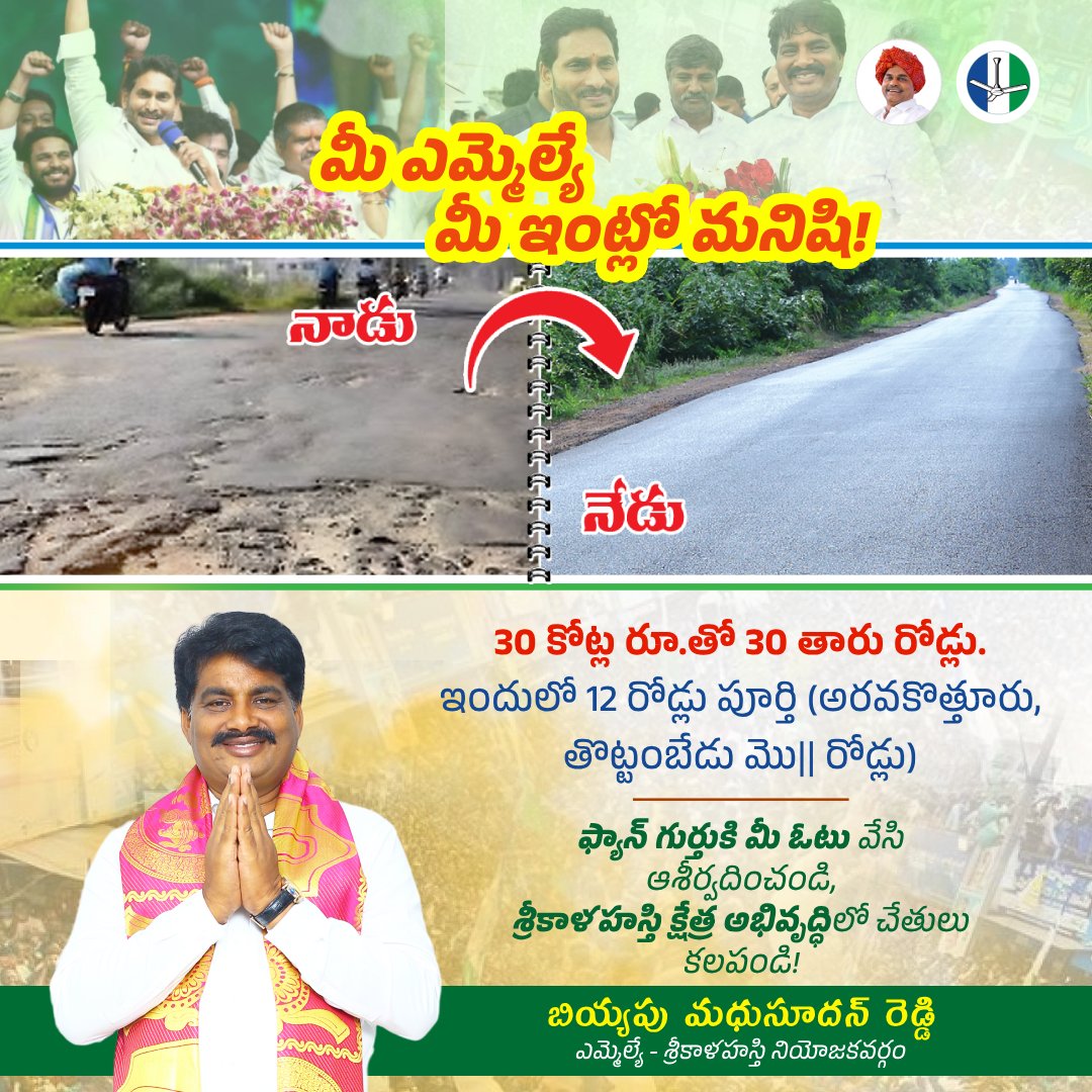 BiyyapuMadhu's tweet photo. శ్రీకాళహస్తి క్షేత్ర అభివృద్ధే నా లక్ష్యం!🇸🇱✌️#Vote4Fan | #Vote4BiyyapuMadhusudhanReddy
30 కోట్ల రూ॥తో 30 తారు రోడ్లు. ఇందులో 12 రోడ్లు పూర్తి (అరవకొత్తూరు, తొట్టంబేడు మొ॥ రోడ్లు)
ఫ్యాన్ గుర్తుకి మీ ఓటు వేసి ఆశీర్వదించండి, శ్రీకాళహస్తి క్షేత్ర అభివృద్ధిలో చేతులు కలపండి! https://t.co/b6ORyUdewI