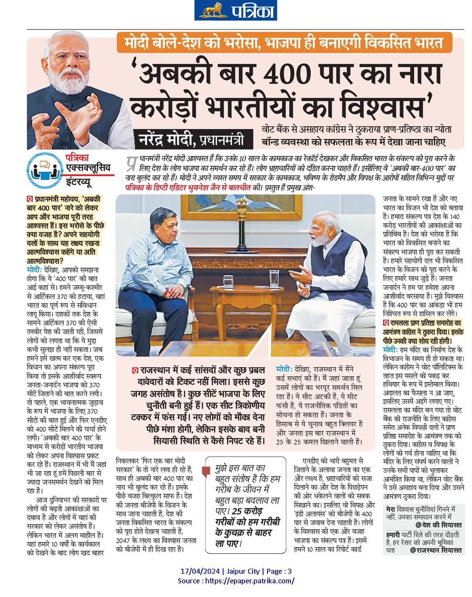 मेरा विश्वास चुनौतियाँ गिनने में नहीं, उनका समाधान करने में है..

पढ़िए, पत्रिका समाचार पत्र में प्रकाशित आदरणीय प्रधानमंत्री श्री @narendramodi जी का विशेष साक्षात्कार!