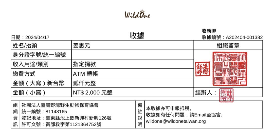 hyewonTFU's tweet image. 💰應援集資餘額捐款💰

剩餘的資金NT$1,385.-
由團隊補足至 NT$2,000.-
已在今日2024/04/17，以「姜惠元」的名義，全數捐贈給&amp;lt;臺灣野灣野生動物保育協會&amp;gt;
為臺灣的野生動物保育盡一份心力！

📌收據如附圖
日後也會顯示於野灣官網裡的捐贈名單內

謝謝大家！