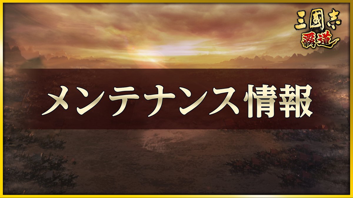 【開発】 4/18(木)14:00～18:00に各種アップデートのため、メンテナンスを実施します。 出陣中の部隊は強制的に帰還させるほか、「勝機天啓」開催サーバーでは天啓と天啓符の所持状況及び主要都市の占拠状況の初期化が行われます。 詳細については、ゲーム中のお知らせをご確認ください。