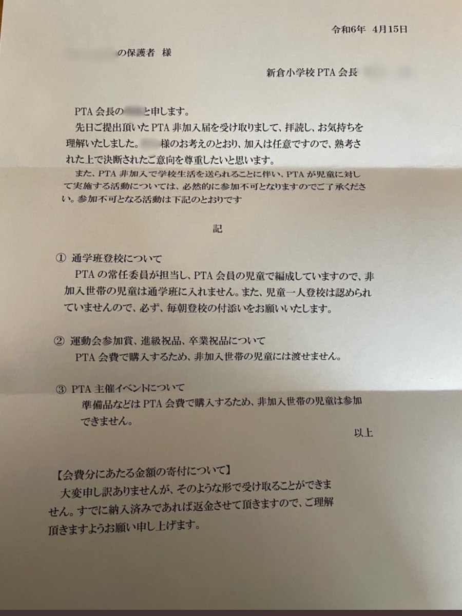 埼玉県和光市立新倉小学校

非会員への↓対応、たった2日で撤回されました。

Xでプチバズりしたからですかね？

今まで、当たり前のように行われていた、PTA非会員の子どもへの差別。

もう、世論は、これを許さないようですよ。