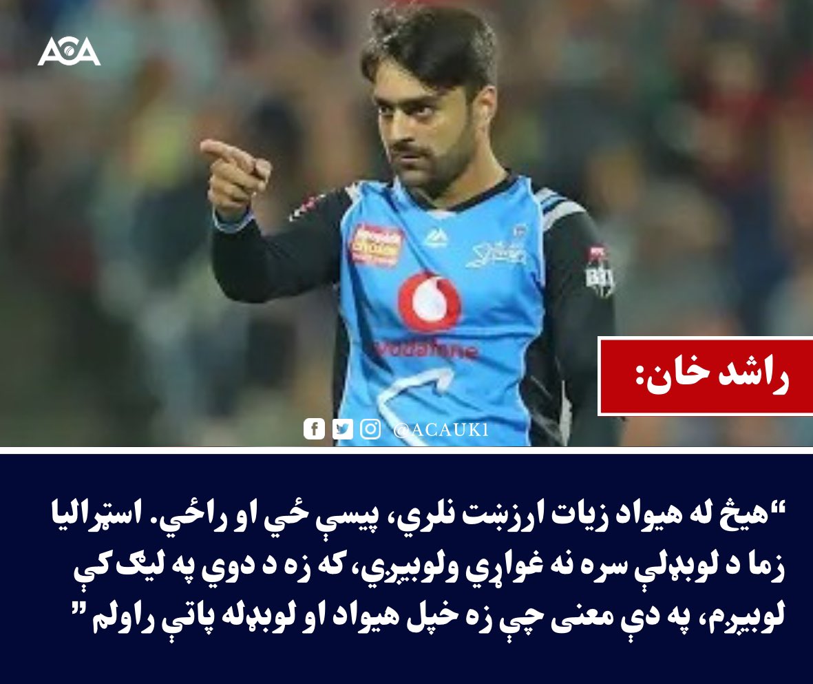 راشد خان د اسټرالیا د وروستۍ فیصلې او بیګ باش کې د لوبېدو په اړه.. 👇🏼 #CricketAustralia #AFGvAUS