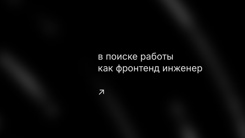 Ищу работу. Постоянную или проектную, удаленно. Я фронтенд инженер с уклоном в дизайн, опытом в маркетинге и любовью к Cупрематическому искусству. Основной стек: JavaScript, TypeScript, Node.js, Vue. Фреймворк не принципиален.