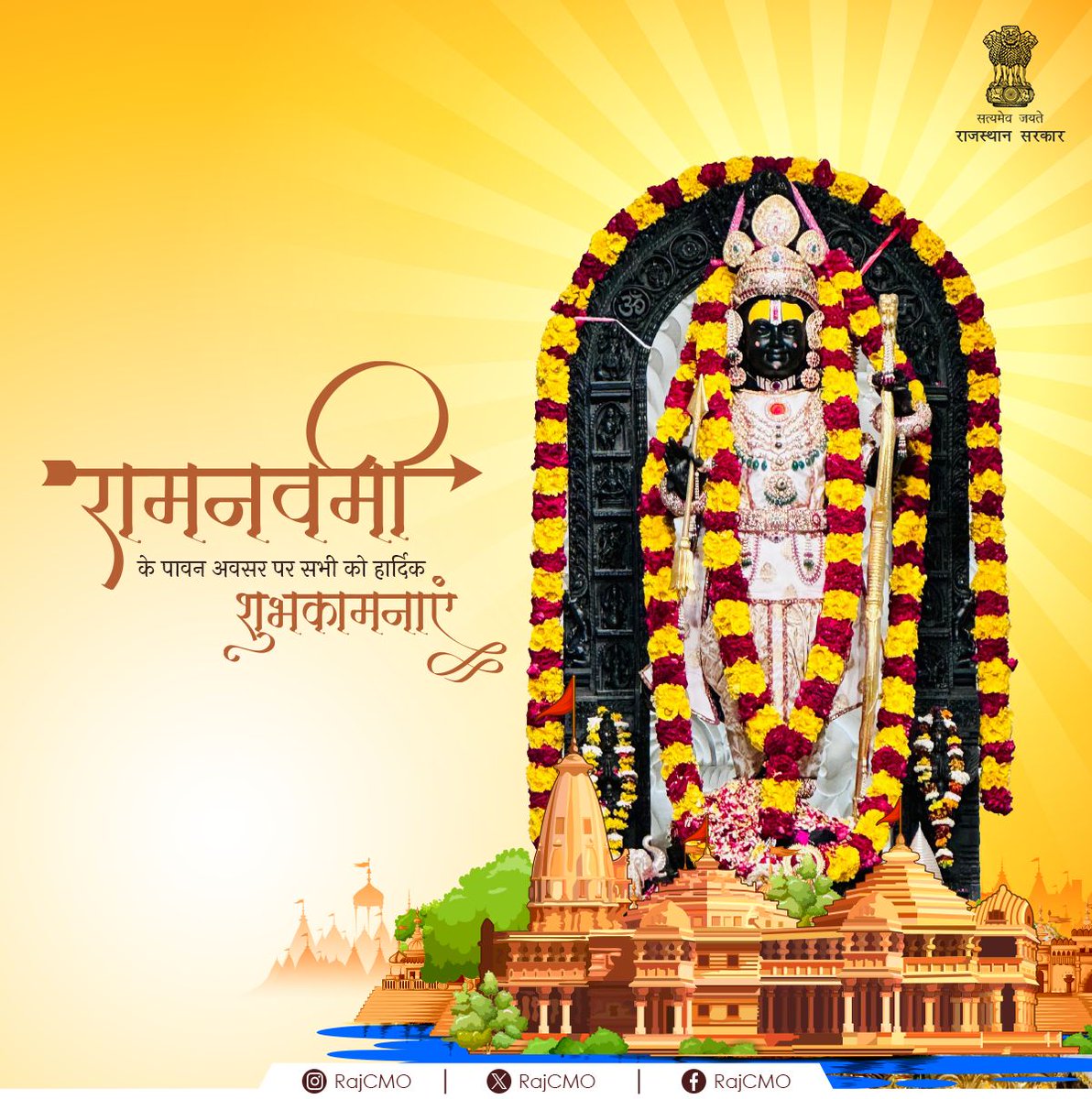 रामनवमी के पावन अवसर पर सभी को हार्दिक शुभकामनाएं। यह पर्व सभी के जीवन में सुख-समृद्धि और खुशहाली लेकर आए। #CMORajasthan #RajCMO #RamNavami
