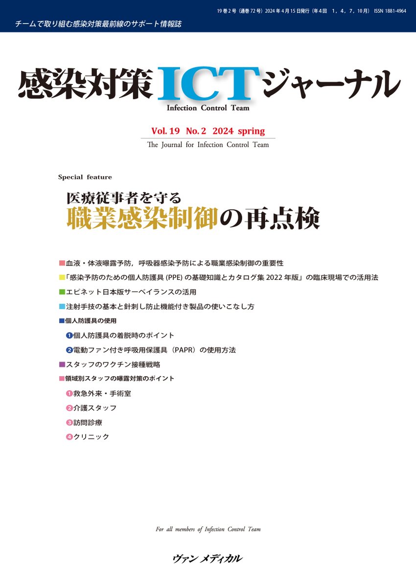 kansenonline's tweet photo. 2024年4月より「感染対策ICTジャーナル」編集委員へ、新たに奈良県立医科大学感染症内科学講座 教授 笠原 敬先生にご就任いただき、下記編集体制にて雑誌を刊行してまいります。今後ともご愛顧の程、何卒宜しくお願い申し上げます。#感染対策 #感染制御 #感染管理 #ICN #CNIC #ICD #ICPS #PIC #ICMT https://t.co/FTFis29did