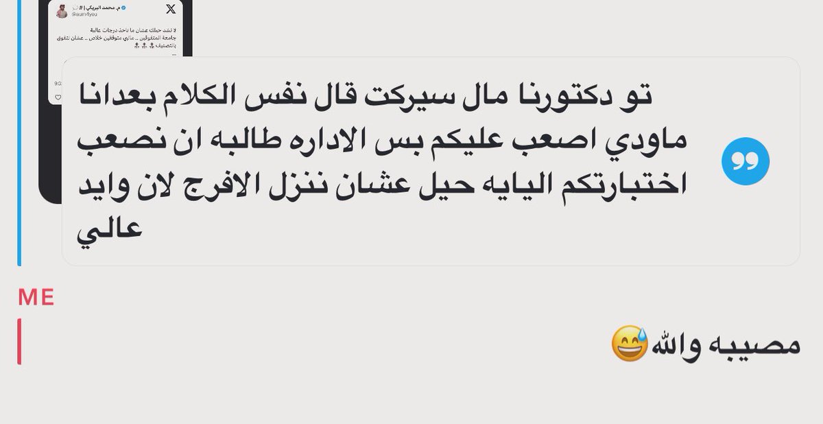 البلا مو من الدكاترة
البلا من الادارة نفسها
يعني في ادارة تسوي جذي بطلبتها ؟ 
الموضوع صار عالمكشوف .. مو عاجبكم بالطقاق 
.
.
باجر منو يحس بهالشي ويتاثر؟ الطالب بوظيفته .. لان معدله نزل ..ليش نزل؟ لان الجامعة بترفع تصنيفها
😁
عيب اللي قاعد يصير