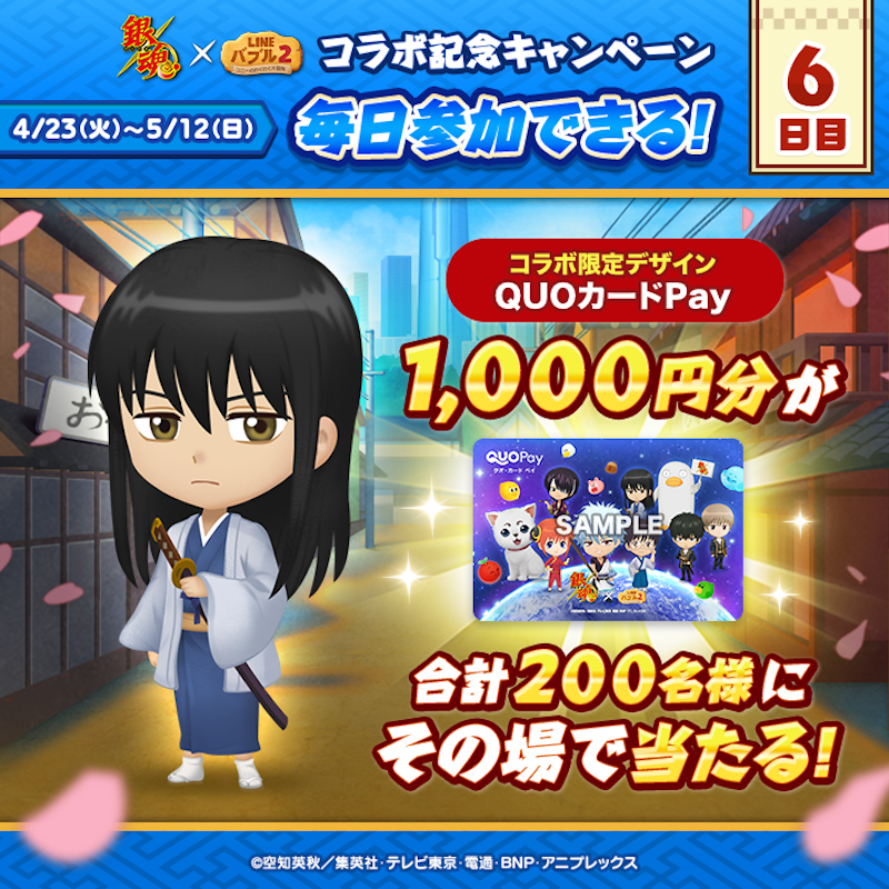 LINE_BUBBLE2_JP's tweet photo. ／
📢 #銀魂 x #バブル2 コラボ記念キャンペーン開催✨
6日目
＼

#QUOカードPay
1,000円分が200名様に当たる🎁

今すぐ応募しよう🎵
①バブル2の公式Xをフォロー
②この投稿をリポスト
③バブル2にログイン
📲https://t.co/H8Zz3NqqXF

ログイン後の結果確認の方法はリプライを見てね👀
#gintama