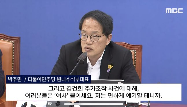 “그리고 김건희 주가조작 사건에 대해, 여러분들은 ’여사‘ 붙이세요.. 저는 편하게 얘기할 테니까..” - 박주민의원

박주민한테 저런 노빠꾸 기질이 있을 줄이야..😆😆😆