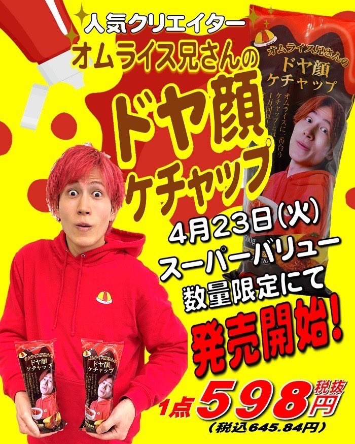 今日だけ価格！！オムライス兄さんのドヤ顔ケチャップ さしかかり