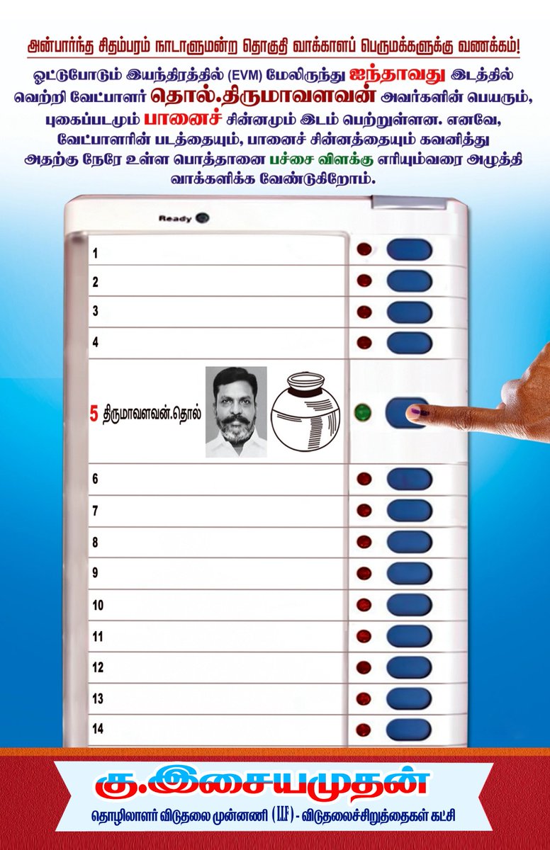 வாக்களிப்பீர் பானை சின்னத்துக்கு.
@thirumaofficial
#voteforpot
#VCK #Election2024