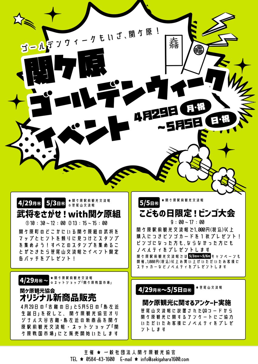 1600_sekigahara's tweet photo. 関ケ原観光協会主催のイベントなど #ゴールデンウィーク に関する情報をまとめました！
ビンゴ大会については関ケ原駅前観光交流館(@20151004_ekime)で情報発信してまいります。

大谷・島新商品については鋭意制作中ですので、続報をお待ちください！
https://t.co/8VuUs58ZKX
#関ケ原 https://t.co/sXqlG8wIZ2