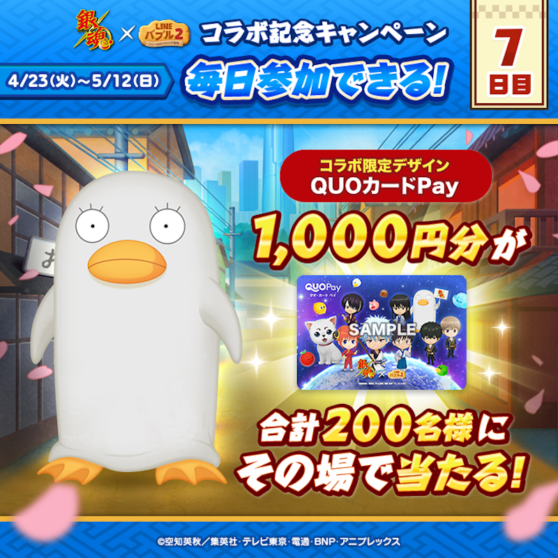 LINE_BUBBLE2_JP's tweet photo. ／
📢 #銀魂 x #バブル2 コラボ記念キャンペーン開催✨
7日目
＼

#QUOカードPay
1,000円分が200名様に当たる🎁

今すぐ応募しよう🎵
①バブル2の公式Xをフォロー
②この投稿をリポスト
③バブル2にログイン
📲https://t.co/H8Zz3NqYNd

ログイン後の結果確認の方法はリプライを見てね👀
#gintama