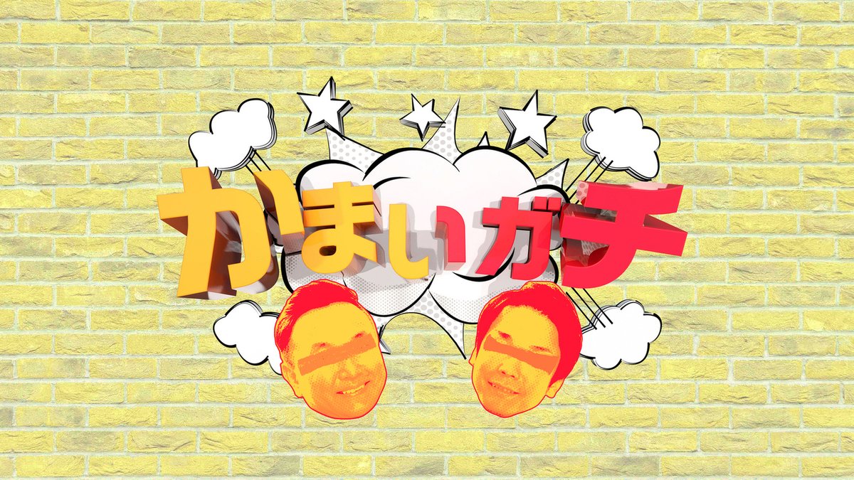 本日23時15分～ #かまいガチ さんに串カツ田中が登場🙌 山内さん、和田まんじゅうさん、デニス植野さんが大奮闘です🔥💪 ぜひご覧ください！