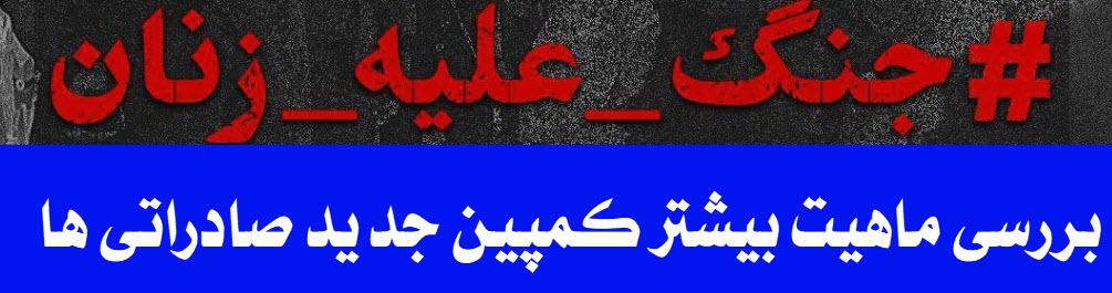 در ادامه بررسی هشتگ #جنگ_علیه_زنان شما را بخشی دیگر از پشت پرده این هشتگ آشنا خواهم کرد لطفا این رشتو را به صورت کامل مطالعه کنید رشتو قبلی: twitter.com/navidi49/statu… 1 #KingRezaPahlavi #IRGCterrorists