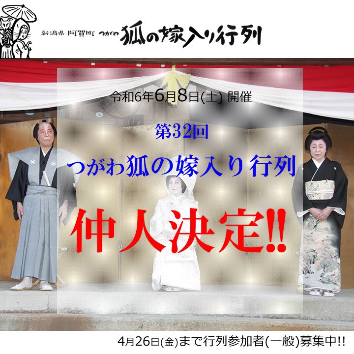 【 #仲人 役決定!!】6月8日（土）開催の #つがわ狐の嫁入り行列 の仲人役が #新潟県 #副知事 #橋本憲次郎 様、 #JR東日本 #新潟支社長 #白山弘子 様に決定しました！4/26(金)まで行列参加者（一般）も募集中!!
是非6/8は #阿賀町 までお越し下さい！ #狐の嫁入り行列 #阿賀町観光協会 #狐の嫁入り屋敷