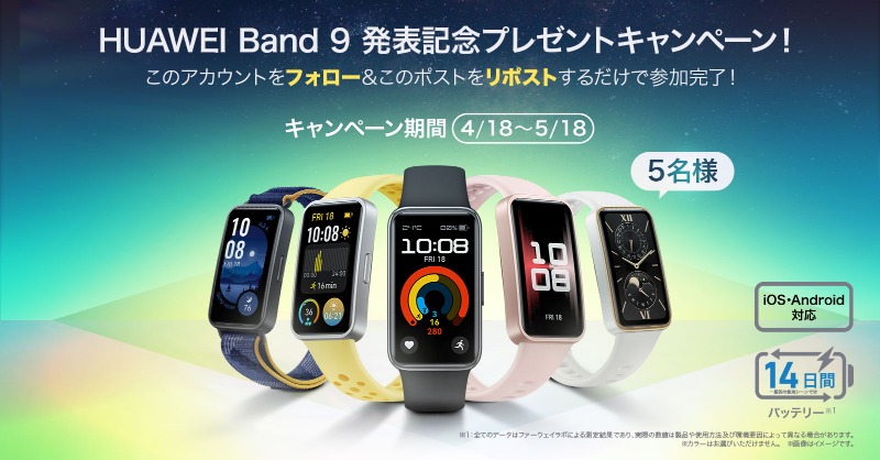 HUAWEI_Japan_PR's tweet photo. 🎉HUAWEI Band 9発表記念🎉
🎁プレゼントキャンペーン🎁

快眠への第一歩を、このウォッチから
#HUAWEIBand9 を５名様にプレゼント😊

4月18日～5月18日までに

1⃣公式アカウントをフォロー
2⃣本ポストをリツイート

以上2点で参加完了☺️