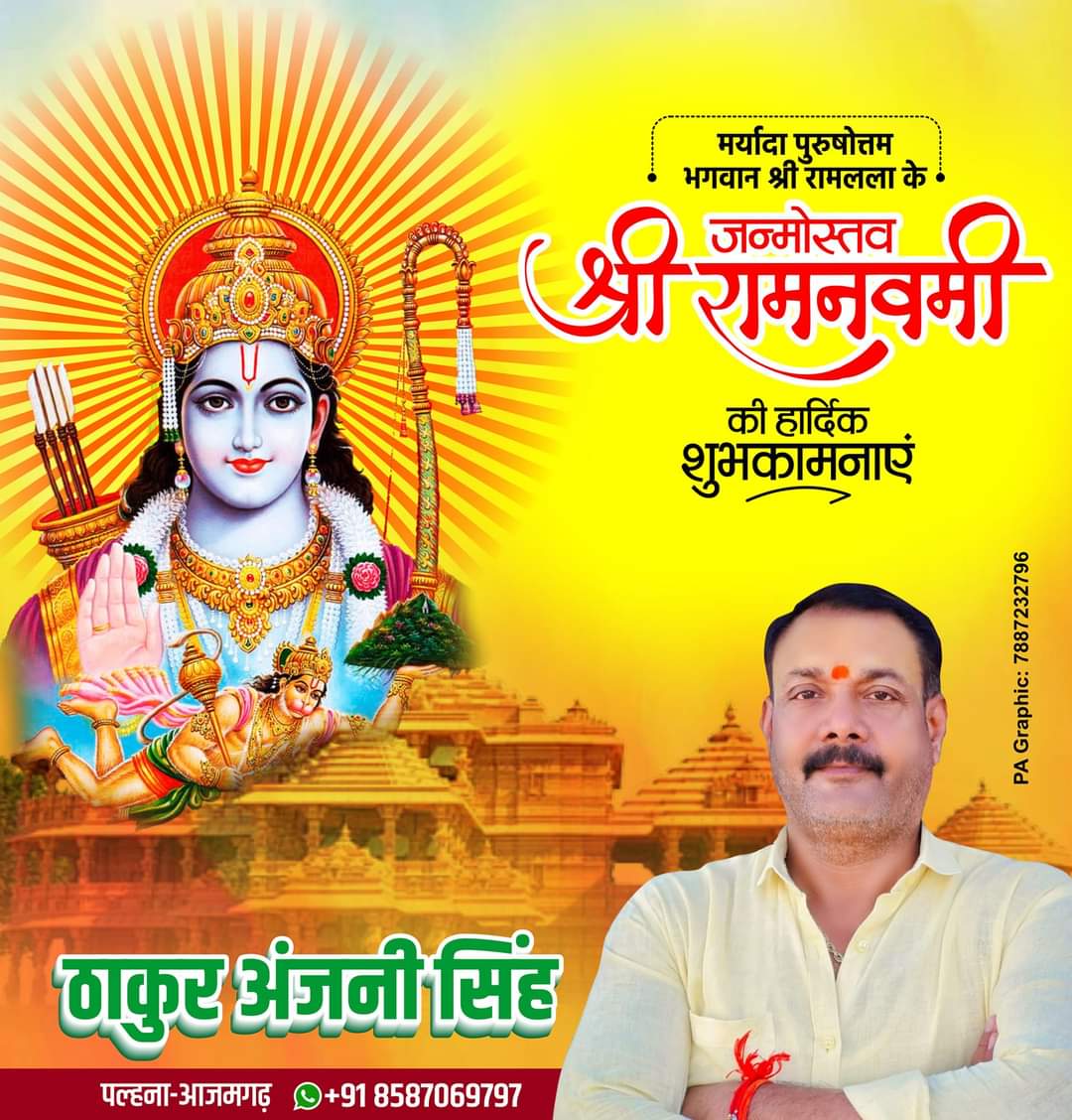 anjanisingh9797's tweet photo. आप सभी को श्री रामनवमी की हार्दिक शुभकामनाएं ।। #anjanisingh_9797 #Azamgarh #anjanisinghazamgarh #palhna #pakadikalan #anjani #अंजनी #raamnavami #JaiShriRam https://t.co/Wniak5C39Z