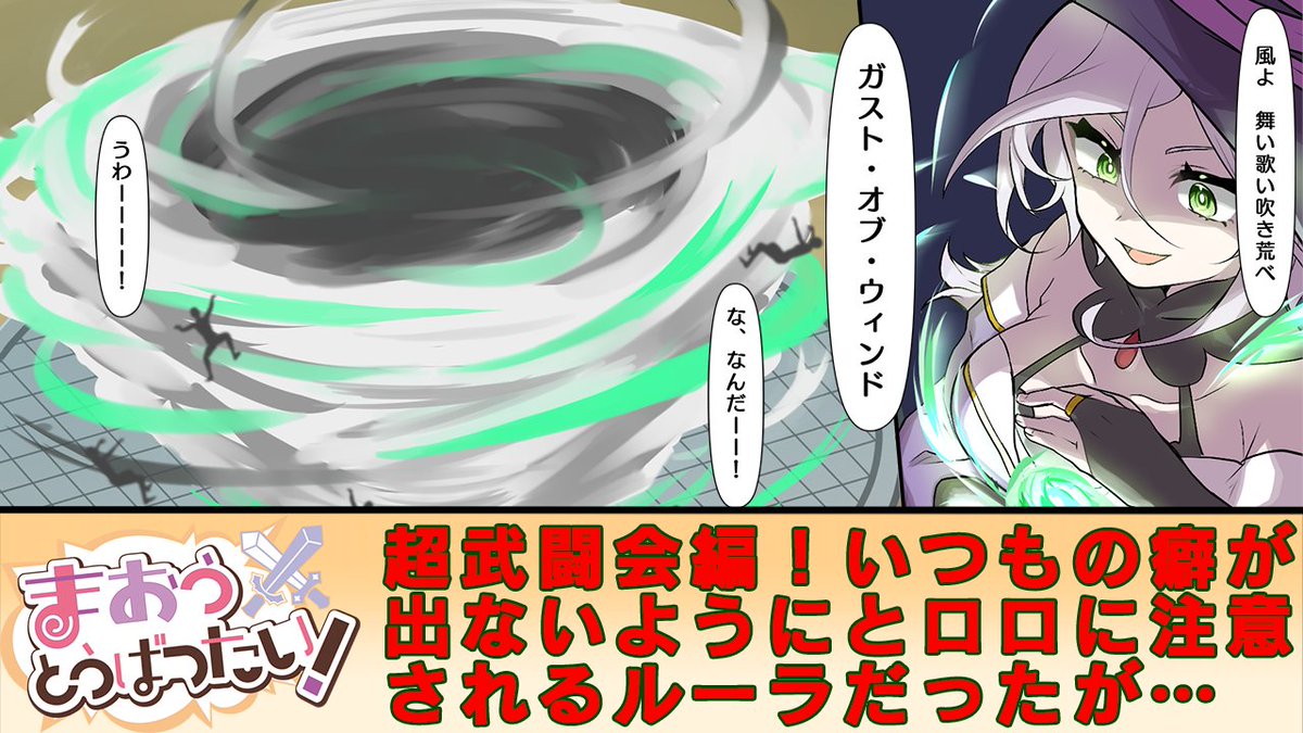 【まおうとうばつたい！】超武闘会編！
予選Bグループのルーラは興味本位から相手の技を受けてしまう癖があり、それをロロに注意されて不本意ながら予選に出場するのだが…
youtu.be/InNe-uIDdyc
#漫画 #超武闘会 #まおうとうばつたい