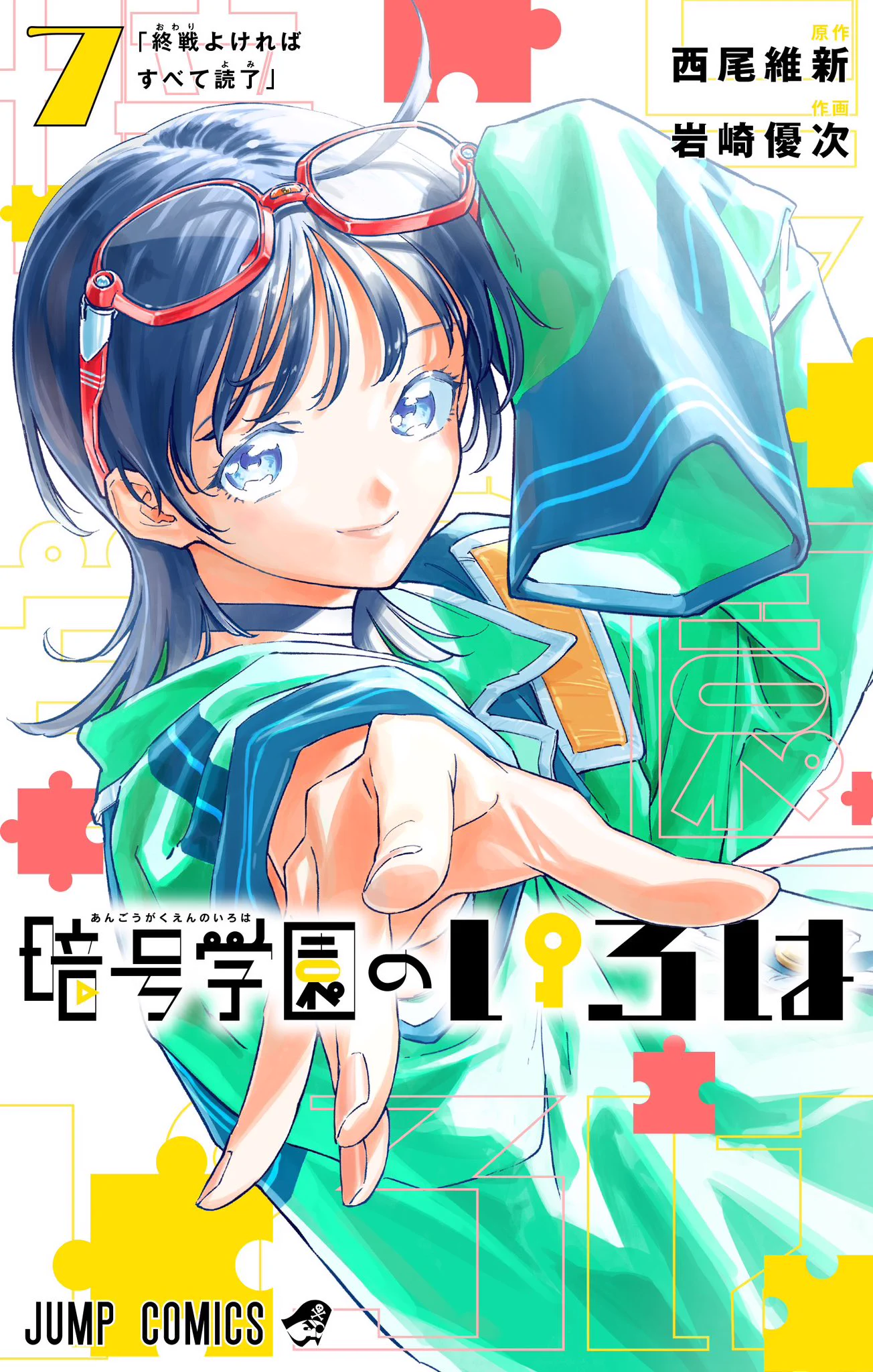 暗号学園のいろは』公式 (@angou_iroha) / X