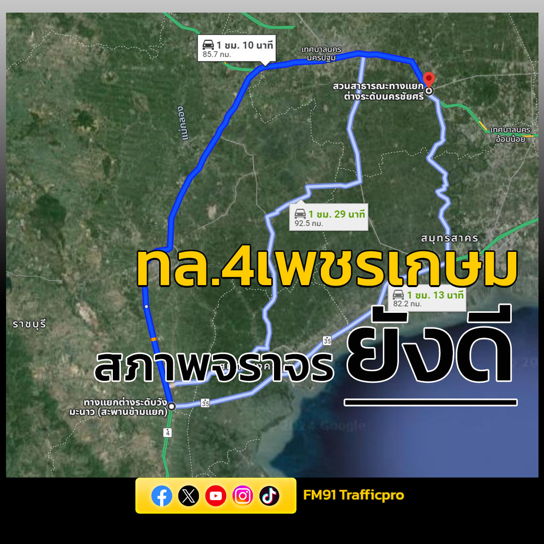 อัปเดต 15.04 น. ถนนเพชรเกษม(ทล.4) ขาเข้า นับตั้งแต่แยกวังมะนาว ผ่านพื้นที่เมืองนครปฐม จนถึงสะพานต่างระดับนครชัยศรี ระยะทาง 85 กิโลเมตร บ่ายนี้ไม่มีปัญหารถติดขัด โดยรวมรถเคลื่อนตัวได้ดี  #ขากลับจากภูมิลำเนา #ท่องเที่ยวสงกรานต์67