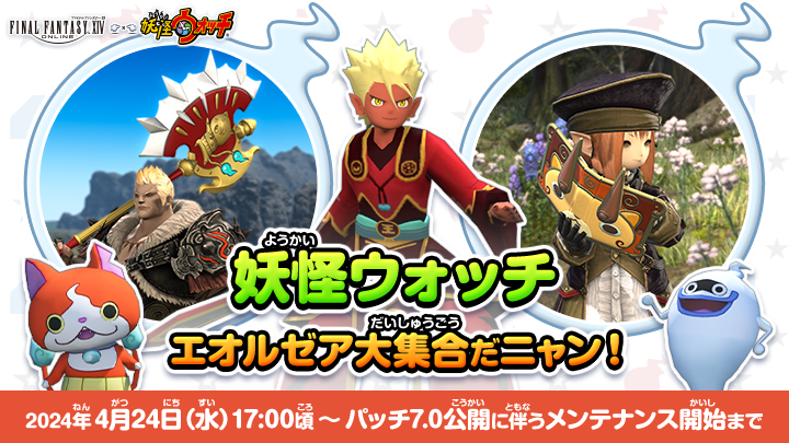 FF_XIV_JP's tweet photo. ⭐️⭐️⭐️⭐️⭐️⭐️⭐️
#妖怪ウォッチ コラボ
　　まもなく再演
⭐️⭐️⭐️⭐️⭐️⭐️⭐️

武器やマウント、新しく追加された「ポートレート教材:妖怪ウォッチ ぷにぷに」をゲットしよう‼️

🗓️4月24日（水）～パッチ7.0公開に伴うメンテナンス開始まで
🌐https://t.co/B1qz4VFwJW #FF14 https://t.co/8hTFGmDio8