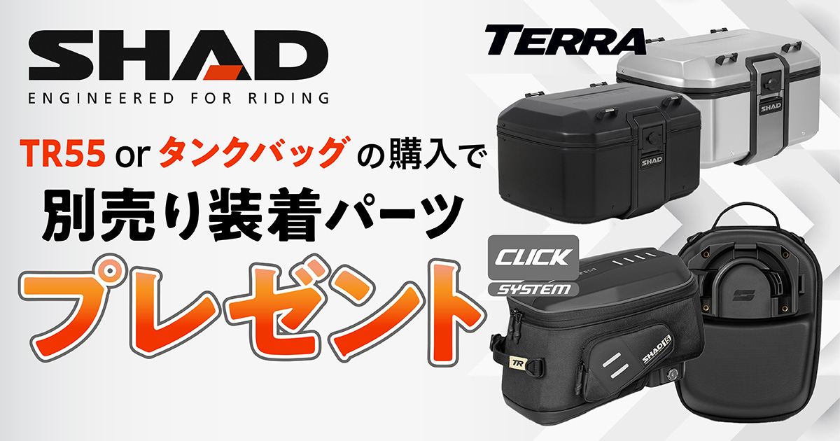 【ゴールデンウィーク特別企画】
SHAD(シャッド)の特定アルミケース・タンクバッグ購⼊で
別売の装着キットをプレゼント✨

4月19日(金)よりモトカスタムでキャンペーン開催！
数量限定なのでお早めに！

詳細はこちら👇👇
moto.customjapan.net/n/2024-4/5696

#拡散希望 #バイク乗りと繋がりたい