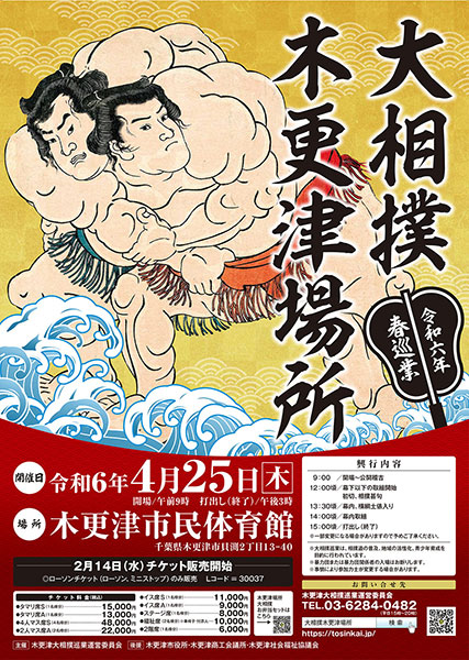 大相撲春巡業 木更津場所🌸 🗓️4/25(木) 📍木更津市民体育館 巡業ならではの大相撲を楽しもう！ ▽チケット発売中🎟️ l-tike.com/search/?lcd=30… #大相撲 #巡業