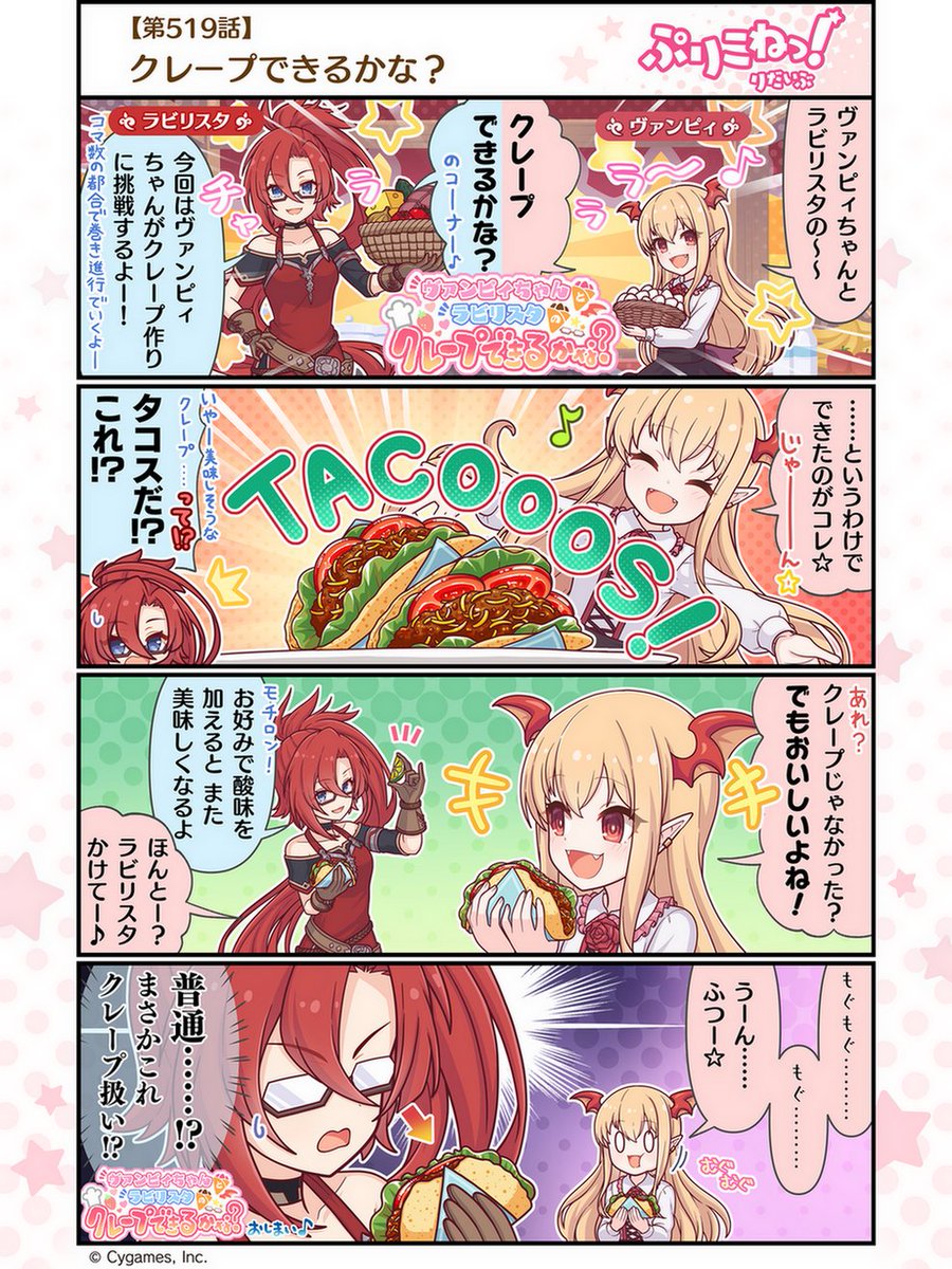 【ぷりこねっ！りだいぶ】【4コマ更新】 第519話「クレープできるかな？」 プリンセスコネクト！Re:Diveの公式4コマ「ぷりこねっ！りだいぶ」を更新しました！ アプリからもご覧いただけます！ ▼プリンセスコネクト！Re:Dive公式4コマサイト comic.priconne-redive.jp #プリコネR