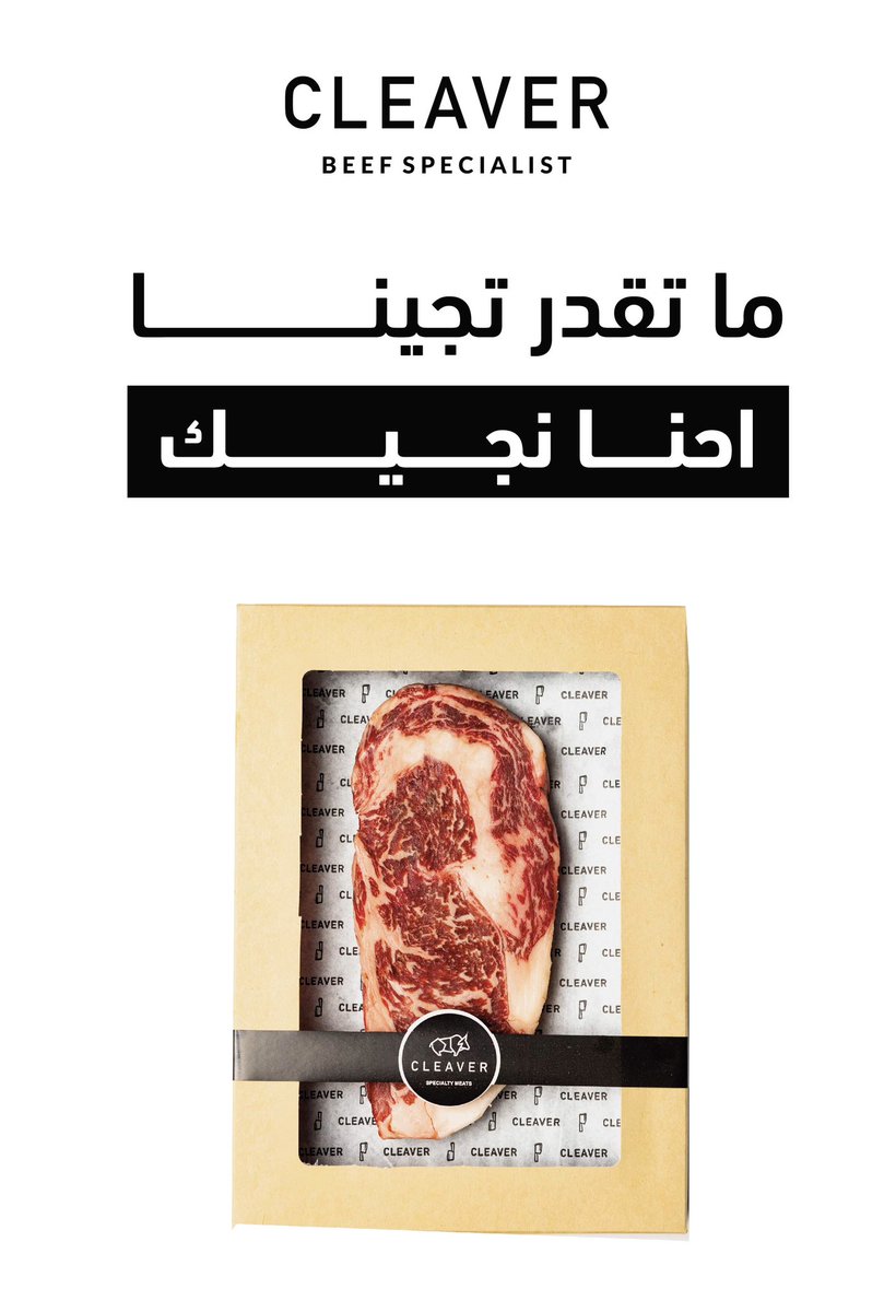 Cleaver_shop's tweet photo. اشوي و اعزم الغوالي على ألذ اللحوم من كليڤر 🔥🥩

#السعودية #الرياض #ستيك #شواء #تطبيقات #طلبات https://t.co/jwFFqeulnW